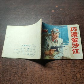 连环画 巧渡金沙江