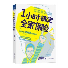 1小时搞定全家保险 陈铜 9787220118 川人民出版社 2020-08-01