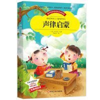 【彩图注音版】声律启蒙小学生版全彩图名家导读 成长经典少儿图书6-7-8-9-10岁一年级二年级课外书无障碍阅读书籍