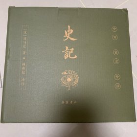 史记（全本全注全译）（布脊精装全九册）