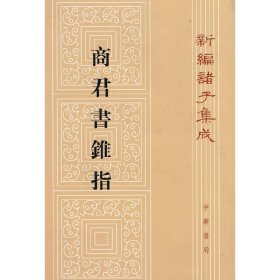二手书商君书锥指——新编诸子集成