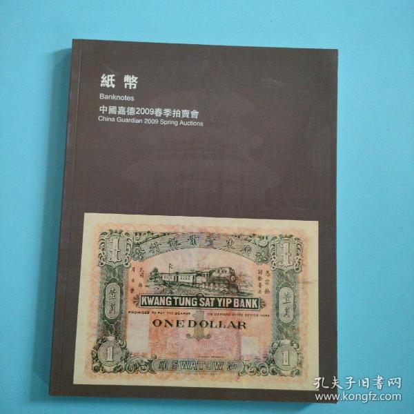 中国嘉德2009春季拍卖会 纸币