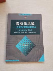 流动性风险：企业资产管理和筹资风险