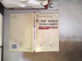 高校“两课”教育教学热点难点问题解析（学习贯彻十六精神专辑）