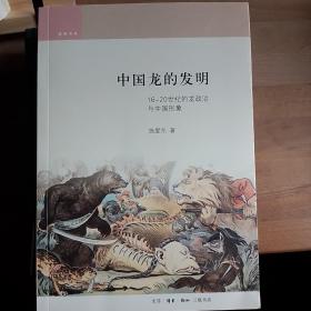 中国龙的发明：16-20世纪的龙政治与中国形象