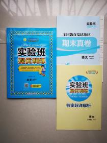 实验班提优训练（语文五年级上）附全国教育发达地区期末真卷、答案超详解析