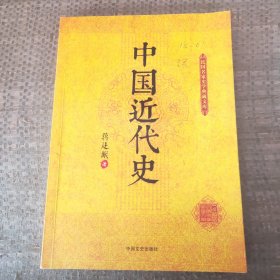 中国近代史