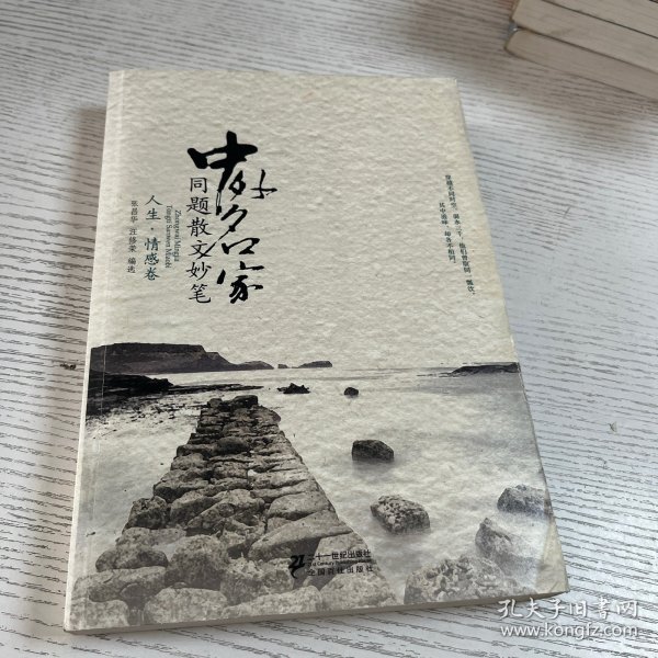 中外名家同题散文妙笔 人生.情感卷