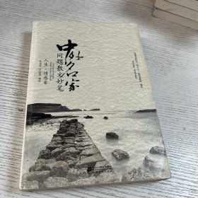 中外名家同题散文妙笔 人生.情感卷