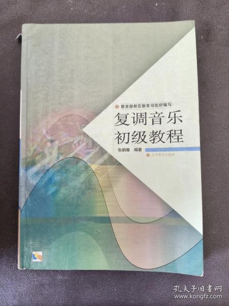 中学教师进修高等师范本科（专科起点）教材：复调音乐初级教程