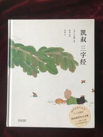 凯叔 三字经（凯叔范读有声版，全文标准发音，高品质音频，孩子边听边跟读，快速识记三字经）