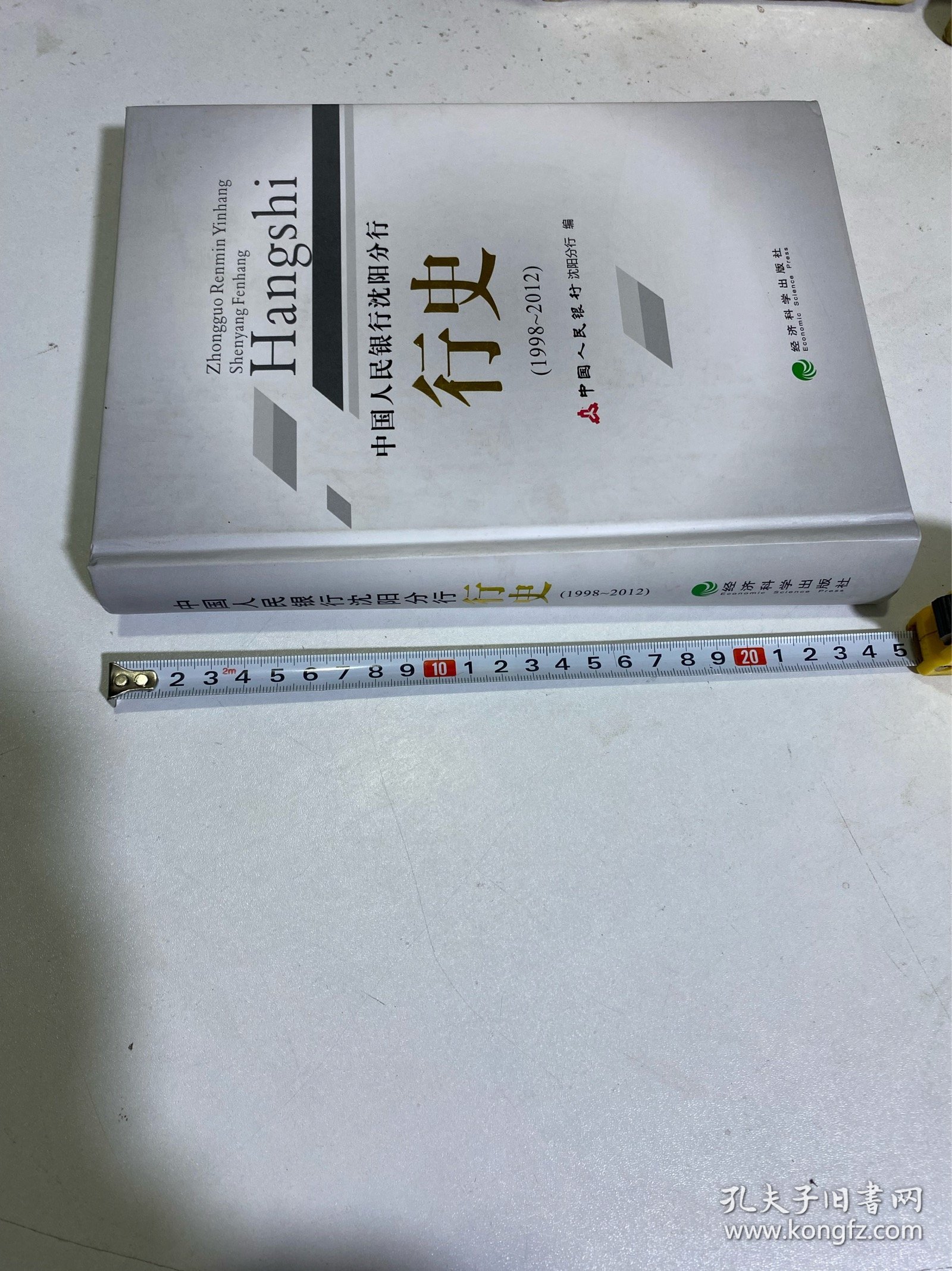 中国人民银行沈阳分行—行史（1998-2012）