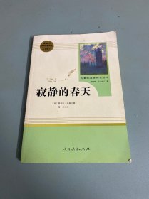 名著阅读课程化丛书 寂静的春天 八年级上册