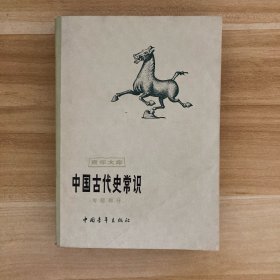 中国古代史常识 专题部分