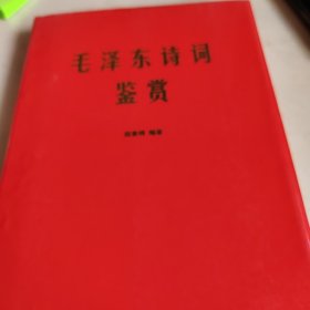 毛泽东诗词鉴赏