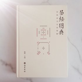 易经图典——河图洛书名家集解