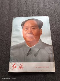 红旗杂志（1974..5）