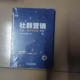 社群营销：方法、技巧与实践（第2版）