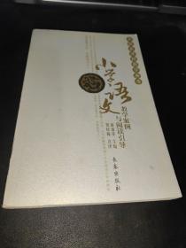 小学语文教学案例与阅读引导