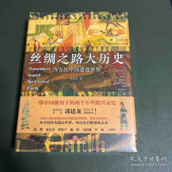 丝绸之路大历史：当古代中国遭遇世界