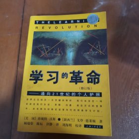 学习的革命：通向21世纪的个人护照