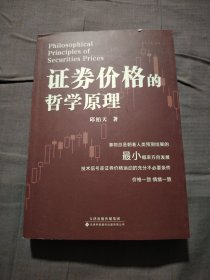 证券价格的哲学原理