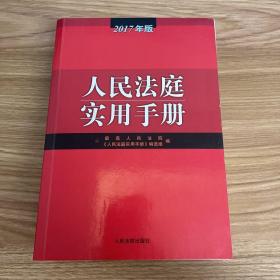 人民法庭实用手册（2017年版）