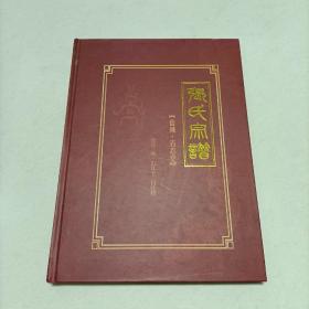 家谱类: 张氏宗谱 (盐城，百忍堂)  2015年续修