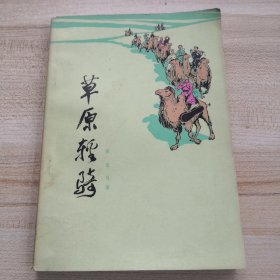 1973年《草原轻骑》（插图本，作者签名赠本）张长弓 著