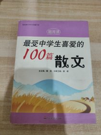 最受中学生喜爱的100篇散文