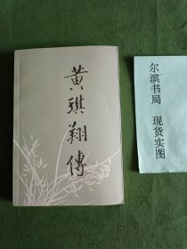 黄琪翔传 2008年印刷