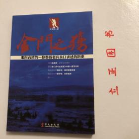 【正版现货，一版一印】金门之殇：来自台湾的一位参战老兵亲口讲述的历史，本书是非虚构小说，它是作者多次采访目前仍居住在台湾的参加金门登陆战的幸存者亲口讲述的真实历史记录。1949年10月24日三野十兵团的九千余名解放军官兵扬帆渡海、夜袭金门岛。他们抢滩登陆、鏖战三天，最终全部悲壮地喋血金门岛。244团是攻金一梯队的主攻团，一营医务员赵保厚亲历了金门登陆战。品相好，保证正版图书，库存现货实拍，下单即发