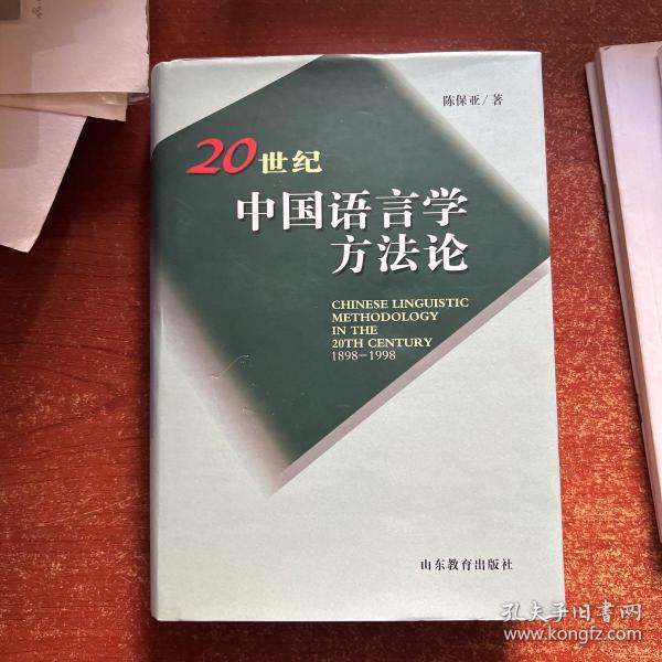 20世纪中国语言学方法论（1898-1998）