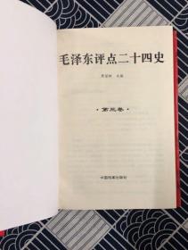 毛泽东评点二十四史 精华解析（全四卷）