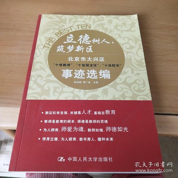 立德树人，筑梦新区：北京市大兴区 十佳教师、十佳班主任、十佳校长 事迹选编