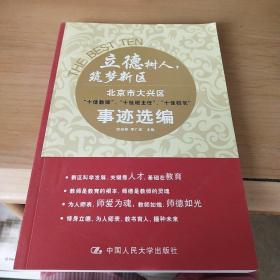 立德树人，筑梦新区：北京市大兴区 十佳教师、十佳班主任、十佳校长 事迹选编