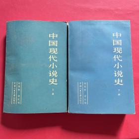中國(guó)現(xiàn)代小說(shuō)史（上下冊(cè)）