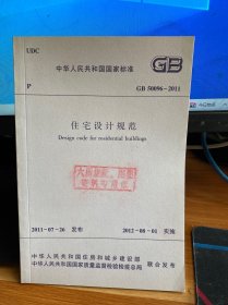 中华人民共和国国家标准 GB 50096-2011 住宅设计规范