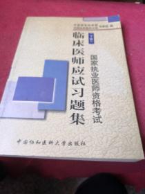 临床医师应试习题集 . 下册