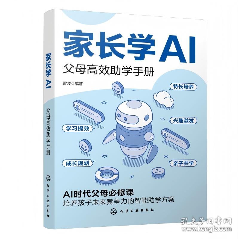家长学AI：父母高效助学手册
