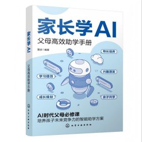 家长学AI:父母高效助学手册