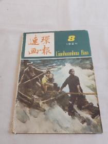 连环画报1984-8