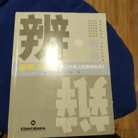 思维之辨 一评《中国人的思维批判》