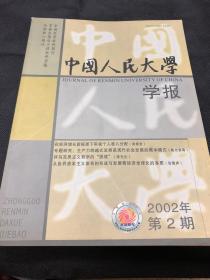 中国人民大学学报2002年第二期