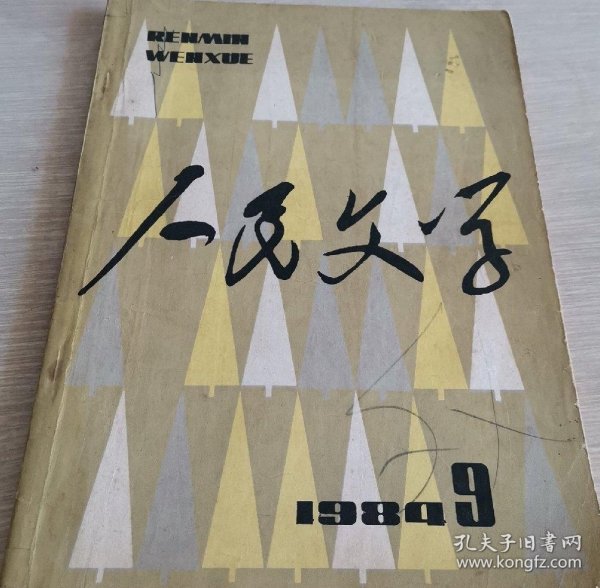 《人民文学》1984年第9期（陈世旭小说两篇，李凤麟短篇《野狼出没的山谷》孙少山短篇《冒顶》黄河清短篇《记得绿罗裙》 等）