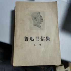 鲁迅书信集（上下）