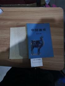 中国通史：第4册