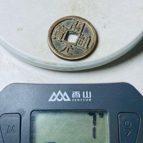 黄铜开元通宝背福字，包浆厚重字口清晰纯铜收藏