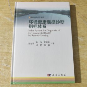 环境健康遥感诊断指标体系