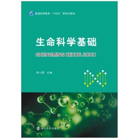 生命科学基础(普通高等教育十四五新形态教材)